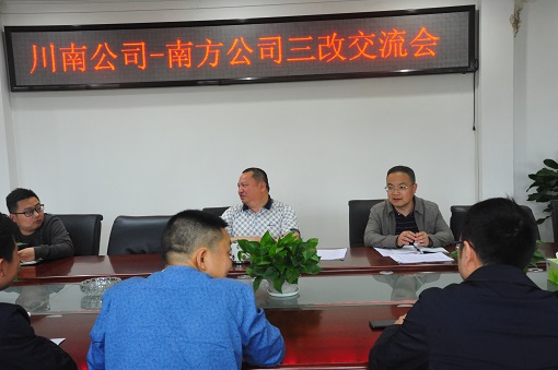4.17川南公司到南方公司开展“三改”交流活动2.JPG