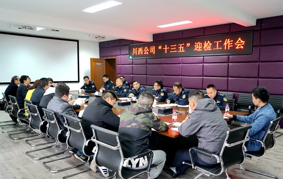 20201105川西公司组织召开“十三五”迎国检工作会 (1)_副本.jpg