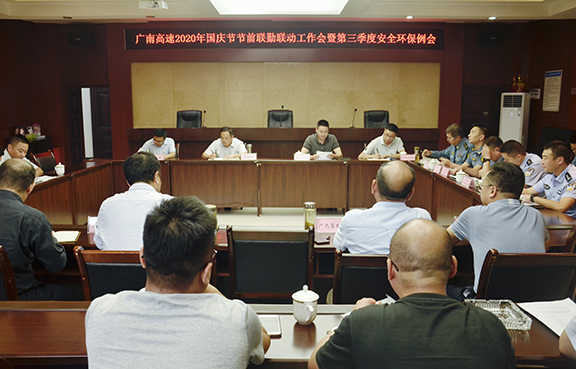 广南公司召开广南高速2020年国庆节节前联勤联动工作会暨第三季度安全环保例会 .jpg 广南公司召开广南高速2020年国庆节节前联勤联动工作会暨第三季度安全环保例会 .jpg
