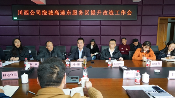 20201106川西公司组织召开成都绕城高速东服务区暨东西轴线设计工作推进会 (2)_副本.jpg 20201106川西公司组织召开成都绕城高速东服务区暨东西轴线设计工作推进会 (2)_副本.jpg