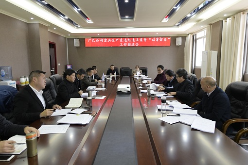 广巴公司以案促改工作推进会.JPG 广巴公司以案促改工作推进会.JPG