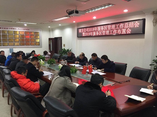 1.25南方公司召开2018年服务区管理工作总结会暨2019年服务区管理工作布置会.jpg 1.25南方公司召开2018年服务区管理工作总结会暨2019年服务区管理工作布置会.jpg