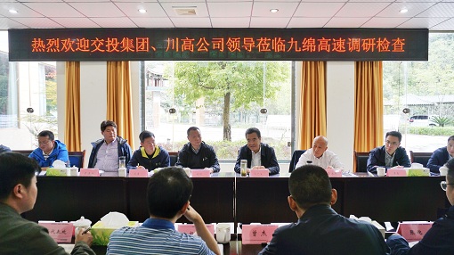 集团公司党委书记、董事长冯文生一行赴九绵高速调研检查-1.jpg
