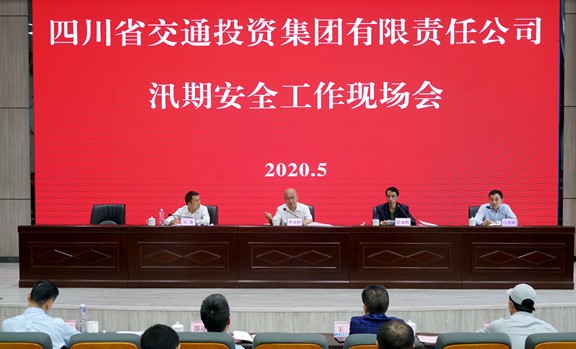 20200527省交投集团召开汛期安全工作现场会 (3)_副本.jpg