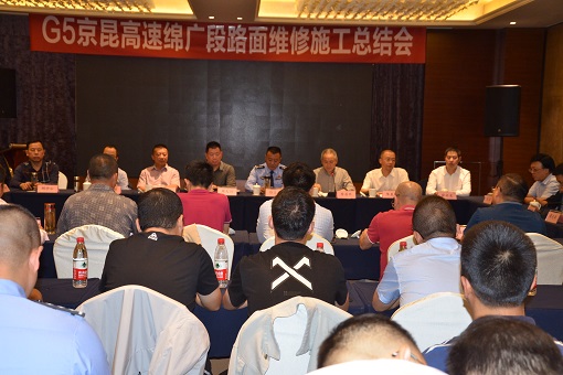 G5京昆高速绵广段路面施工总结会召开2.JPG G5京昆高速绵广段路面施工总结会召开2.JPG