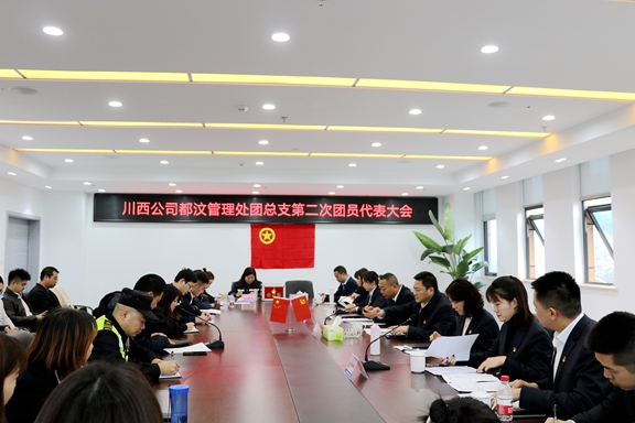 20201111川西公司都汶管理处团总支召开第二次团员代表大会_副本.jpg 20201111川西公司都汶管理处团总支召开第二次团员代表大会_副本.jpg