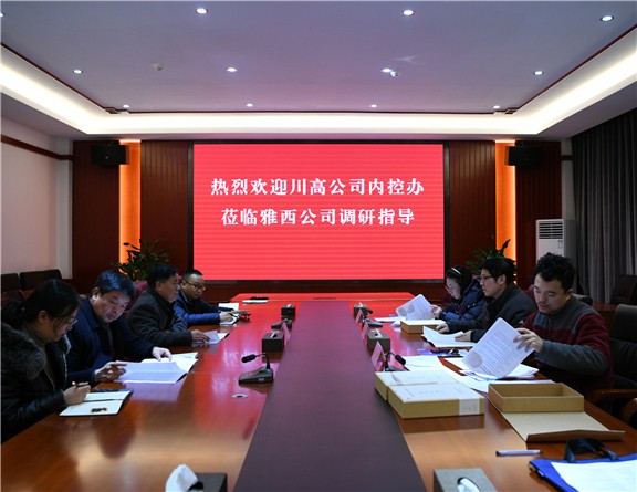 12.24+雅西公司迎接川高公司内控管理工作检查 1(报川高).jpg