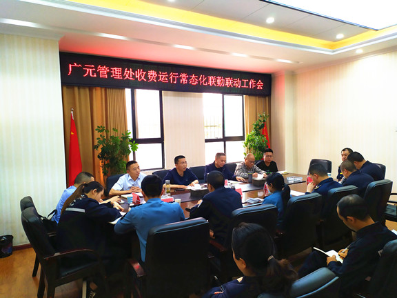 广元管理处收费运行常态化联勤联动工作会.jpg 广元管理处收费运行常态化联勤联动工作会.jpg