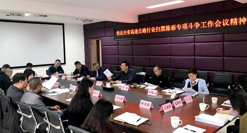 20190509川西公司迅速传达学习全省高速公路行业扫黑除恶专项斗争会议精神_cg.jpg 20190509川西公司迅速传达学习全省高速公路行业扫黑除恶专项斗争会议精神_cg.jpg