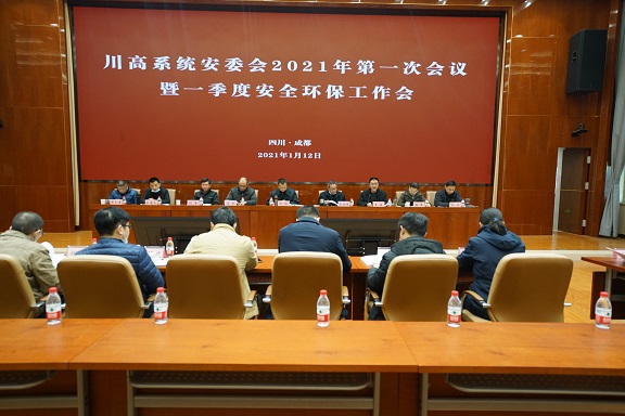 川高系统安委会2021年第一次会议暨一季度安全环保工作会.jpg 川高系统安委会2021年第一次会议暨一季度安全环保工作会.jpg