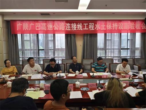 广陕、广巴高速公路连接线项目顺利通过水土保持设施验收.jpg 广陕、广巴高速公路连接线项目顺利通过水土保持设施验收.jpg