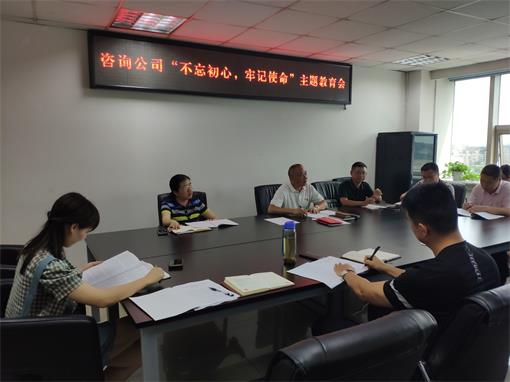 咨询公司召开“不忘初心,牢记使命”主题教育会1原图2019.07.17(1).jpg 咨询公司召开“不忘初心,牢记使命”主题教育会1原图2019.07.17(1).jpg