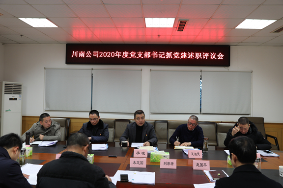 (公司新闻)20210126_川南公司2020年支部书记抓党建工作述职会2_副本.jpg (公司新闻)20210126_川南公司2020年支部书记抓党建工作述职会2_副本.jpg