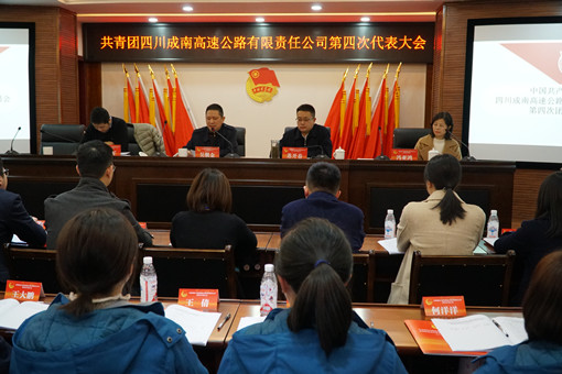 川高公司党委委员、工会主席吴朝金出席共青团四川成南高速公路有限责任公司第四次代表大会 - 副本.JPG 川高公司党委委员、工会主席吴朝金出席共青团四川成南高速公路有限责任公司第四次代表大会 - 副本.JPG