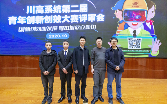 (公司新闻)20201030_公司在川高系统青年创新创效大赛中斩获佳绩_副本.jpg (公司新闻)20201030_公司在川高系统青年创新创效大赛中斩获佳绩_副本.jpg