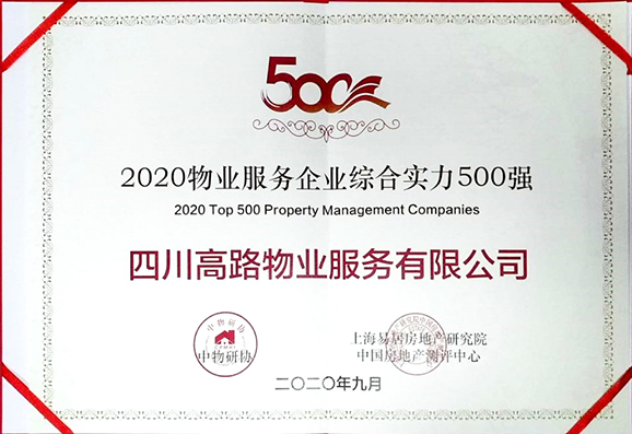 2020物业服务企业综合实力500强-小图.jpg 2020物业服务企业综合实力500强-小图.jpg