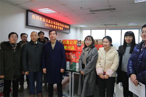 川高公司郜进良副总经理一行到咨询公司开展春节慰问.JPG 川高公司郜进良副总经理一行到咨询公司开展春节慰问.JPG