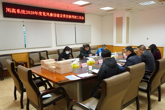 (公司新闻)20210114_川南公司顺利通过川高系统2020年度党风廉洁开元棋牌责任制考核_副本.jpg (公司新闻)20210114_川南公司顺利通过川高系统2020年度党风廉洁开元棋牌责任制考核_副本.jpg