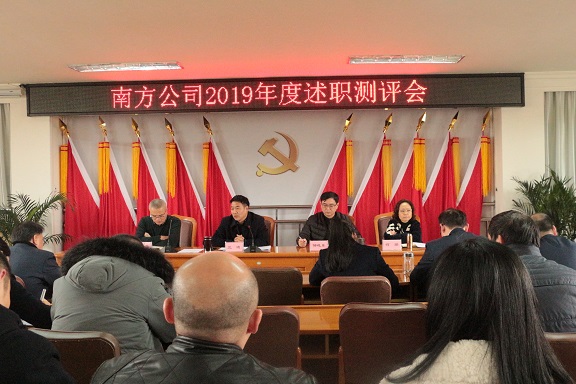 1.19南方公司召开2019年度述职测评会1.JPG 1.19南方公司召开2019年度述职测评会1.JPG