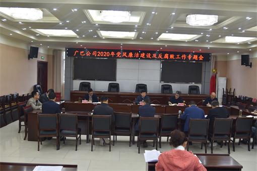 广巴公司2020年党风廉洁开元棋牌暨反腐败工作专题会.jpg 广巴公司2020年党风廉洁开元棋牌暨反腐败工作专题会.jpg