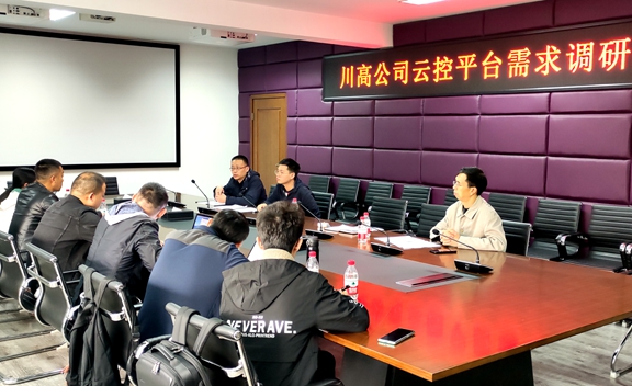 20201116川西公司开展川高云控平台需求调研会(1)_副本.jpg 20201116川西公司开展川高云控平台需求调研会(1)_副本.jpg