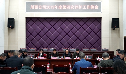 20191218川西公司2019年度第四次养护工作例会 (2)_副本.jpg