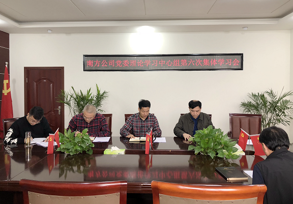 10.27南方公司党委召开2020年第6次中心组学习会.png 10.27南方公司党委召开2020年第6次中心组学习会.png