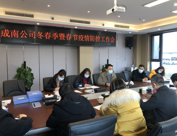 no18-成南公司组织召开冬春季暨春节疫情防控工作会(李潇).JPG no18-成南公司组织召开冬春季暨春节疫情防控工作会(李潇).JPG