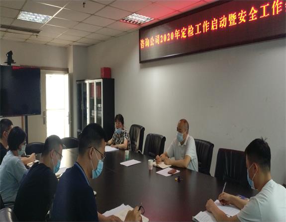 2020.06.08川高咨询公司召开2020年定检工作启动暨安全工作会.jpg 2020.06.08川高咨询公司召开2020年定检工作启动暨安全工作会.jpg