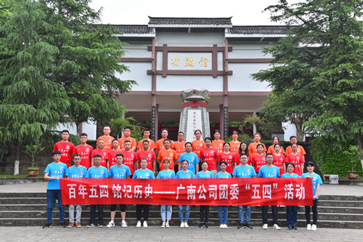 广南公司团委开展“百年五四 铭记历史”团组织活动(修改后).JPG 广南公司团委开展“百年五四 铭记历史”团组织活动(修改后).JPG