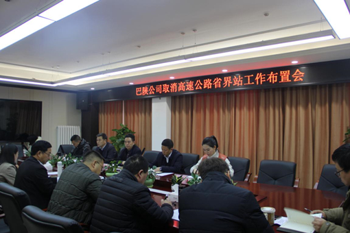 撤销省界收费站布置会_副本.jpg 撤销省界收费站布置会_副本.jpg