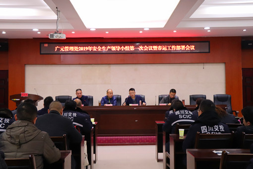 广南公司组织召开2019年安全生产领导小组第一次会议暨春运及春节工作部署会1.JPG 广南公司组织召开2019年安全生产领导小组第一次会议暨春运及春节工作部署会1.JPG