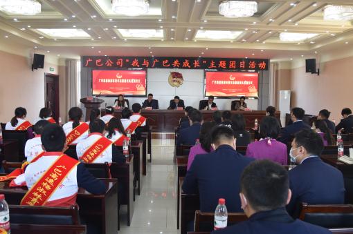 广巴公司开展“我与广巴共成长”主题团日活动.jpg 广巴公司开展“我与广巴共成长”主题团日活动.jpg