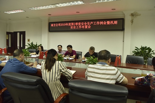 5.16南方公司召开2019年2季度安全生产工作例会暨汛期安全工作布置会.JPG 5.16南方公司召开2019年2季度安全生产工作例会暨汛期安全工作布置会.JPG