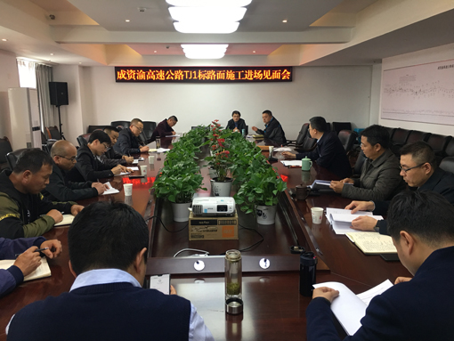 20190322--资潼公司组织召开成资渝高速公路TJ1标路面施工进场见面会(宽510).JPG 20190322--资潼公司组织召开成资渝高速公路TJ1标路面施工进场见面会(宽510).JPG