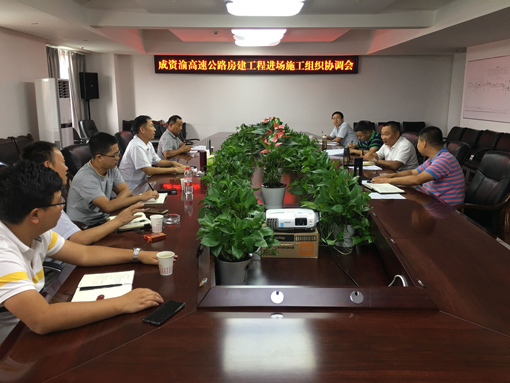 20190827--资潼公司召开成资渝高速公路房建工程进场施工组织协调会(宽510).jpg 20190827--资潼公司召开成资渝高速公路房建工程进场施工组织协调会(宽510).jpg