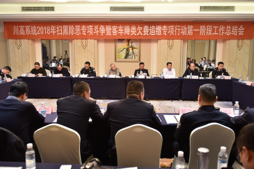 川高公司召开2018年扫黑除恶专项斗争暨客车降类欠费追缴专项行动第一阶段工作总结会--510.jpg 川高公司召开2018年扫黑除恶专项斗争暨客车降类欠费追缴专项行动第一阶段工作总结会--510.jpg