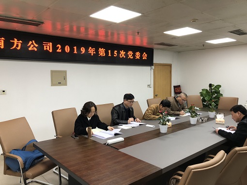 南方公司党委召开2019年第7次中心组学习会.png 南方公司党委召开2019年第7次中心组学习会.png