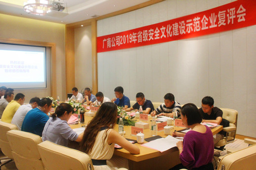广南公司召开2019年省级安全文化开元棋牌示范企业复评会信息简报.JPG 广南公司召开2019年省级安全文化开元棋牌示范企业复评会信息简报.JPG