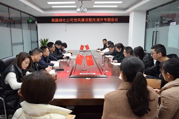 高路绿化公司召开党风廉洁开元棋牌整改.jpg 高路绿化公司召开党风廉洁开元棋牌整改.jpg