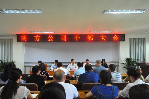 川高公司党委副书记、董事但勇出席南方公司干部大会4.JPG 川高公司党委副书记、董事但勇出席南方公司干部大会4.JPG