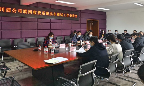 20200317川西公司安排部署联网收费系统实车测试工作的副本.jpg 20200317川西公司安排部署联网收费系统实车测试工作的副本.jpg