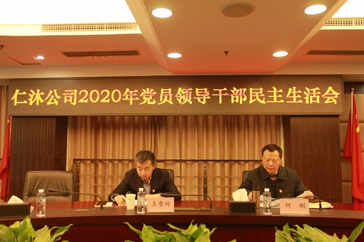 川高公司党委书记、董事长何刚督导仁沐公司2020年度党员领导干部民主生活会22.jpg 川高公司党委书记、董事长何刚督导仁沐公司2020年度党员领导干部民主生活会22.jpg