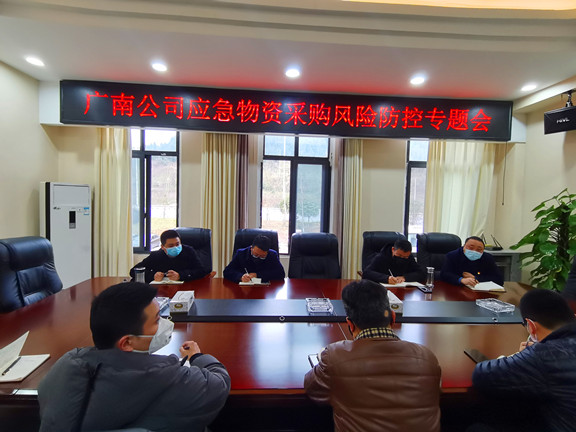 广南公司纪委召开广南公司应急物资采购风险防控专题会.jpg 广南公司纪委召开广南公司应急物资采购风险防控专题会.jpg