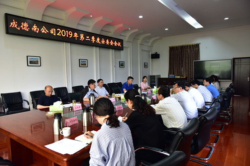 510成德南公司召开2019年第二季度安委会会议_副本.jpg 510成德南公司召开2019年第二季度安委会会议_副本.jpg