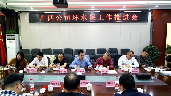 20210425川西公司召开环水保工作推进会_副本.jpg 20210425川西公司召开环水保工作推进会_副本.jpg