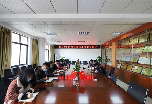 降本增效专题会.JPG 降本增效专题会.JPG