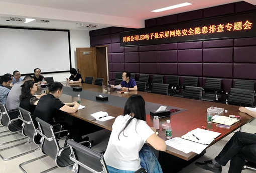 20190428川西公司召开LED电子显示屏网络安全隐患排查专题会_cg.jpg 20190428川西公司召开LED电子显示屏网络安全隐患排查专题会_cg.jpg