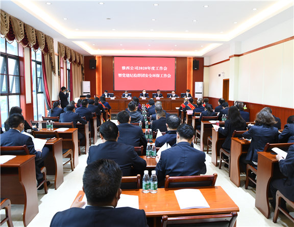 4.15+雅西公司召开2020年度工作会暨安全环保工作会 1(报川高).jpg 4.15+雅西公司召开2020年度工作会暨安全环保工作会 1(报川高).jpg