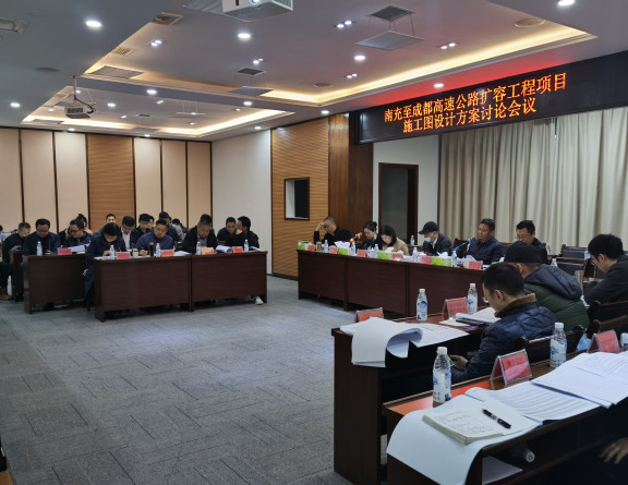 no100-成南公司组织召开南充至成都高速公路扩容工程项目施工图设计方案讨论会(王孟文典).jpg no100-成南公司组织召开南充至成都高速公路扩容工程项目施工图设计方案讨论会(王孟文典).jpg